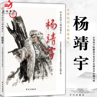 社9787514709162 中华先烈人物故事汇丛书杨靖宇民族英雄励志故事书爱国主义教育及践行核心价值观学习书籍学习出版 正版 图书
