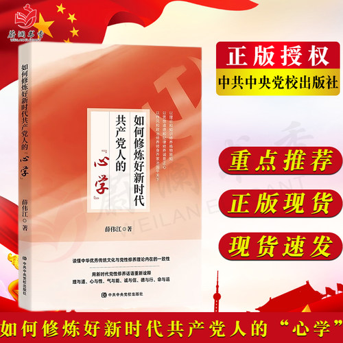 如何修炼好新时代共产党人的心学 党校出版社 新时代党员党性教育9787503573446