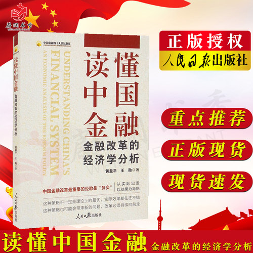读懂中国金融 金融改革的经济学分析 人民日报出版社 中国金融四十人论坛书系 讲好经济故事 读懂中国金融9787511571434