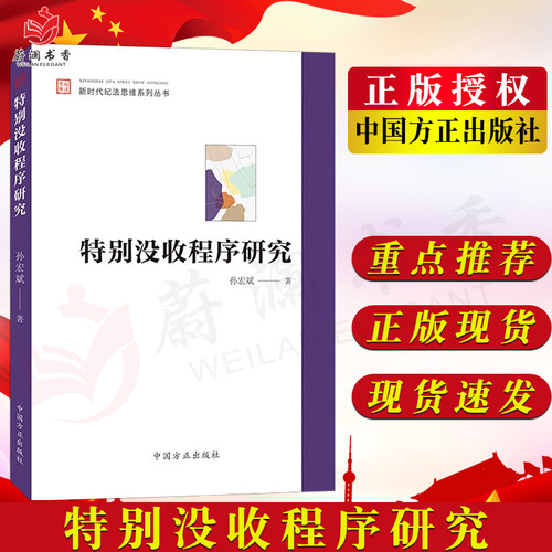 特别没收程序研究 中国方正出版社:新时代纪法思维系列丛书 纪检监察学基础违纪违法行为实证思维导论国法党纪处分党建图书籍