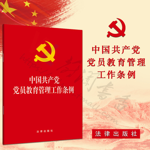 9787519733421 法律书籍 社 法律出版 中国共产党党员教育管理工作条例 法条法律法规条文