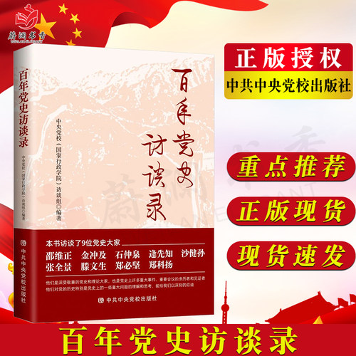 百年党史访谈录 中央党校（国家行政学院）访谈组 编著 中央党校出版社9787503572937党政治军事建团
