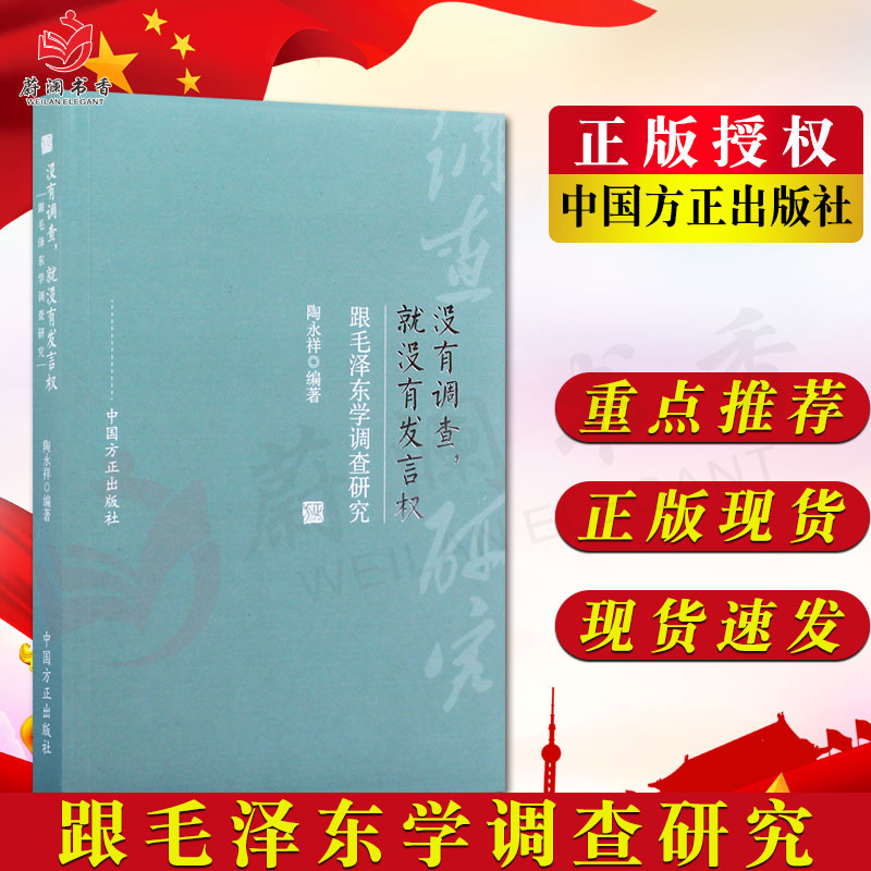 没有调查就没有发言权—跟毛泽东学调查研究中国方正出版社 9787517407614纪检监察工作用书党政读物党建知识类图书籍