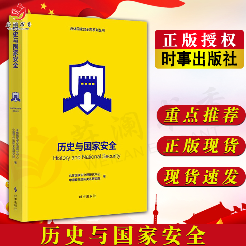 历史与国家安全 总体国家安全观系列丛书 总结历史的成功经验和惨痛教训探索王朝兴衰成败更迭消亡的规律 时事出版社9787519505851