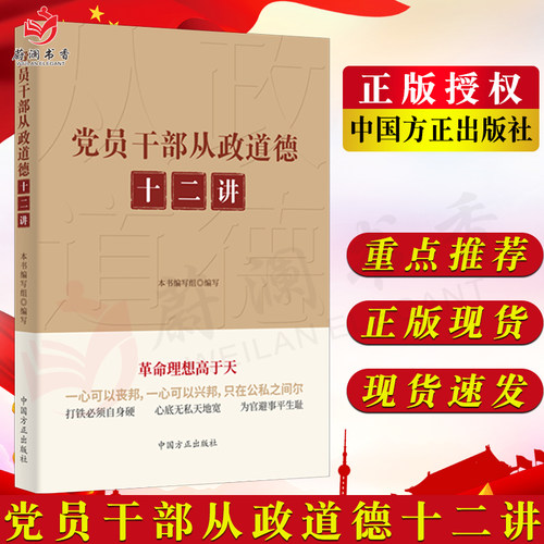 党员干部从政道德十二讲 中国方正出版社 新时代党员干部 党务工作者道德修养学习参考资料 党政读物9787517410591