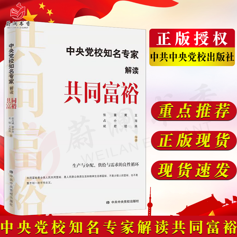 中央党校知名专家解读共同富裕生产与分配供给与需求的良性循环新时代脱贫攻坚共同富裕党政读物书籍中共中央党校出版社