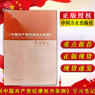 中国共产党纪律处分条例 2024新版 学习笔记 中国方正出版 社9787517413080