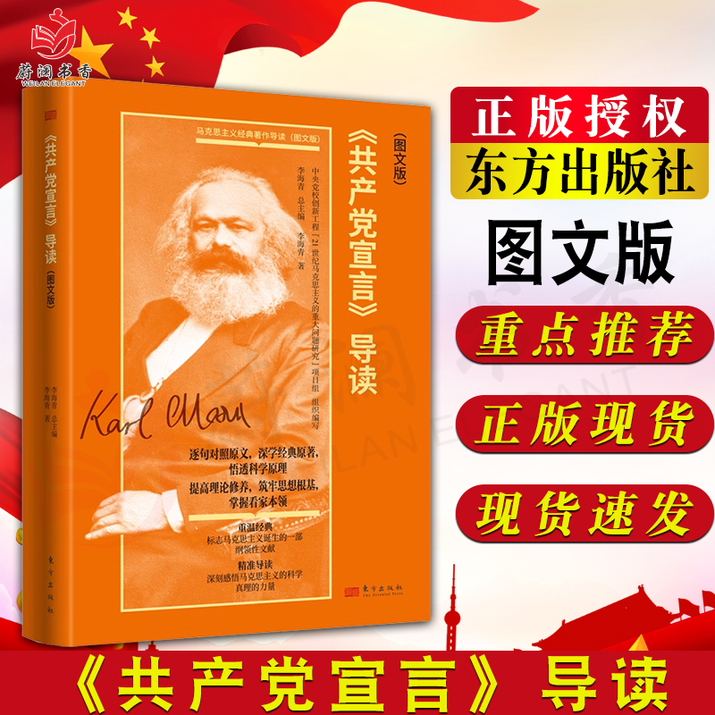 《共产党宣言》导读（图文版）李海青 标志马克思主义诞生的一部纲领性文献深刻感悟马克思主义的科学真理的力量 东方出版社正版 书籍/杂志/报纸 逻辑学 原图主图