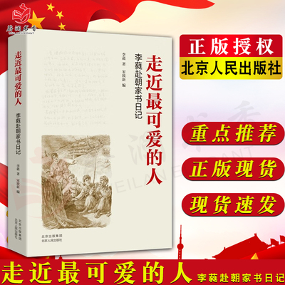 走近最可爱的人 李蕤赴朝家书日记 北京人民出版社 尘封家书揭秘赴朝作家组往事9787530005026