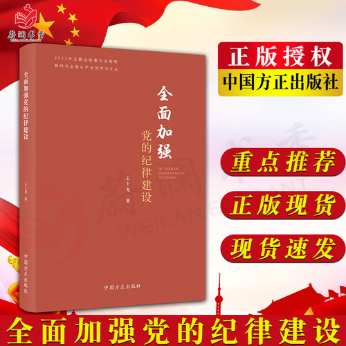 全面加强党的纪律建设 新时代全面从严治党学习文丛 中国方正出版社 王士龙 著 党风廉政建设廉洁党建书籍9787517411512