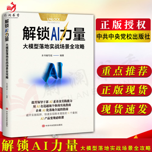 解锁AI力量：大模型落地实战场景全攻略 丰富的案例、通俗的语言、“手把手式”的指导讲解 中共中央党校出版社9787503578663