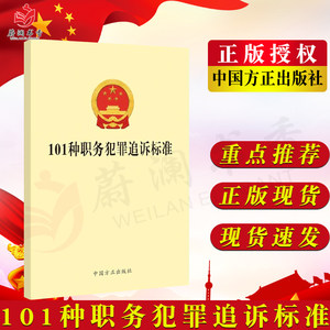 101种职务犯罪追诉标准中国方正出版社纪检监察工作公职人员公务员88违纪违法行为处理办案手册党风廉政建设党建图书籍