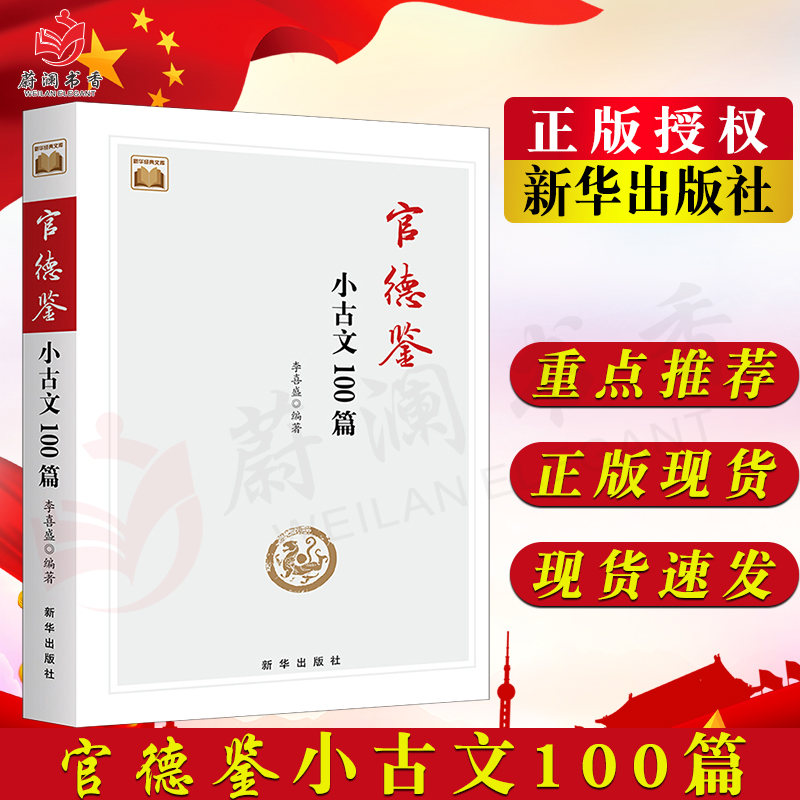 官德鉴 小古文100篇 李喜盛编著 为官十三德 史政古文文选 向古代官员学做官 领导干部要讲政德 正版图书 9787516661116