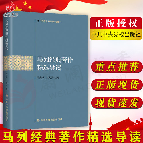 马列经典著作精选导读 中共中央党校出版社 9787503571718马克思列宁主义理论系列教材 哲学作品选读党建读物党政书籍