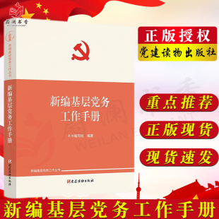 新时代发展党员基层党务组织工作建设工具书9787509914694 党建读物出版 新编基层党务工作手册 新编基层党务工作丛书