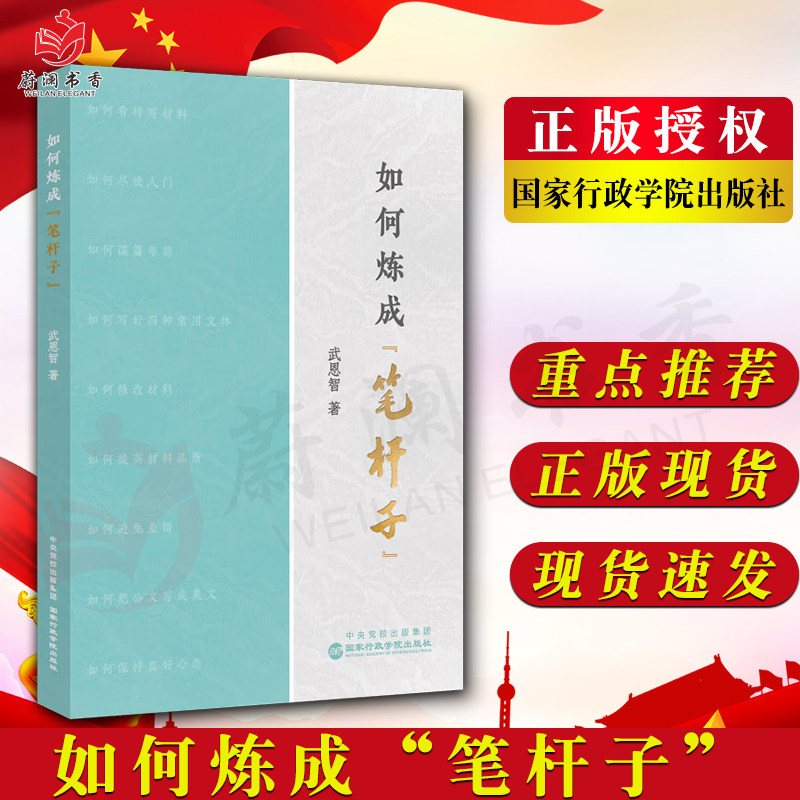 如何炼成“笔杆子”行政学院包邮