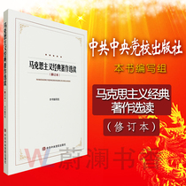 现货 马克思主义经典著作选读 中共党校出版社   党建  共产党    无产阶级