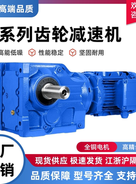 K/F四大系列斜齿轮减速机电机一体sew立卧式硬齿面三相380V变速箱