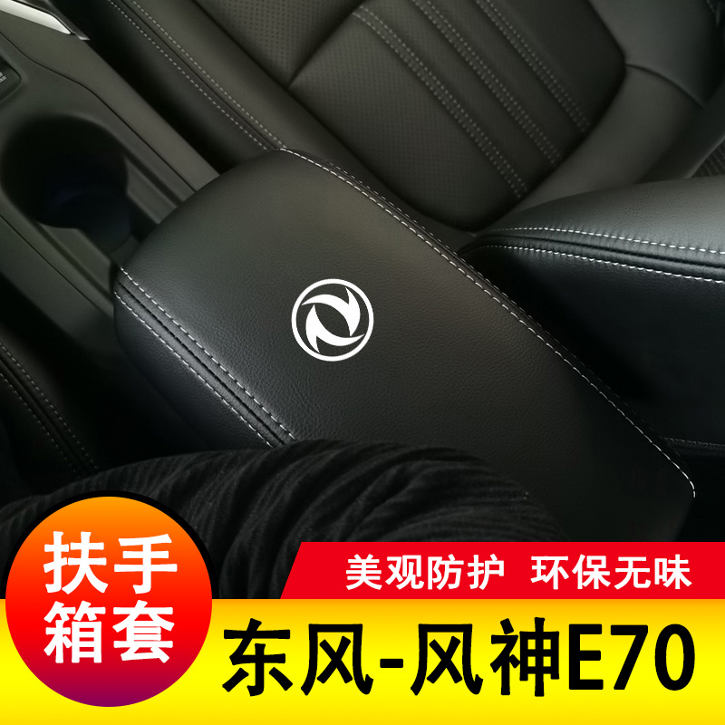 适用于东风风神E70扶手箱
