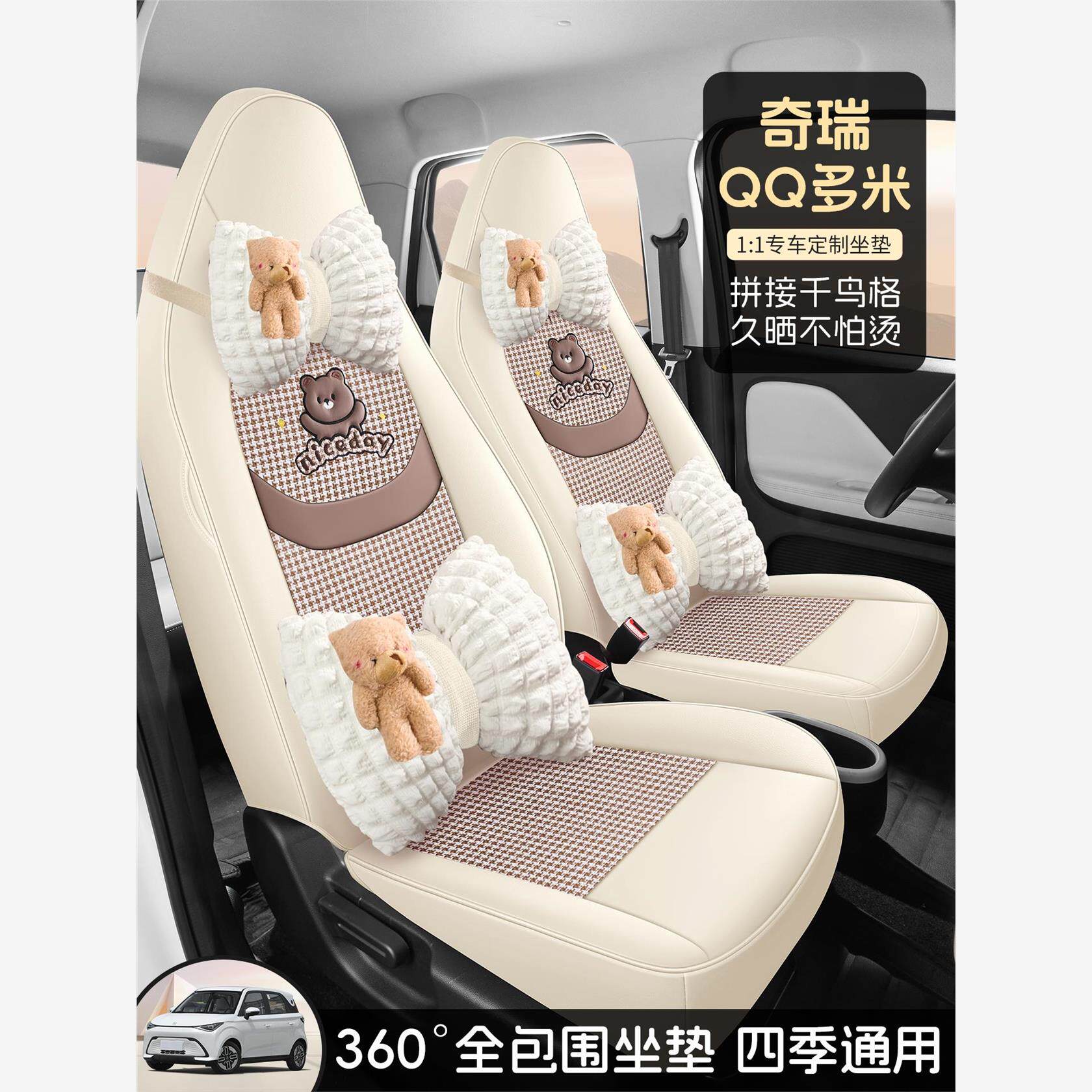 2025款奇瑞QQ多米座套凯