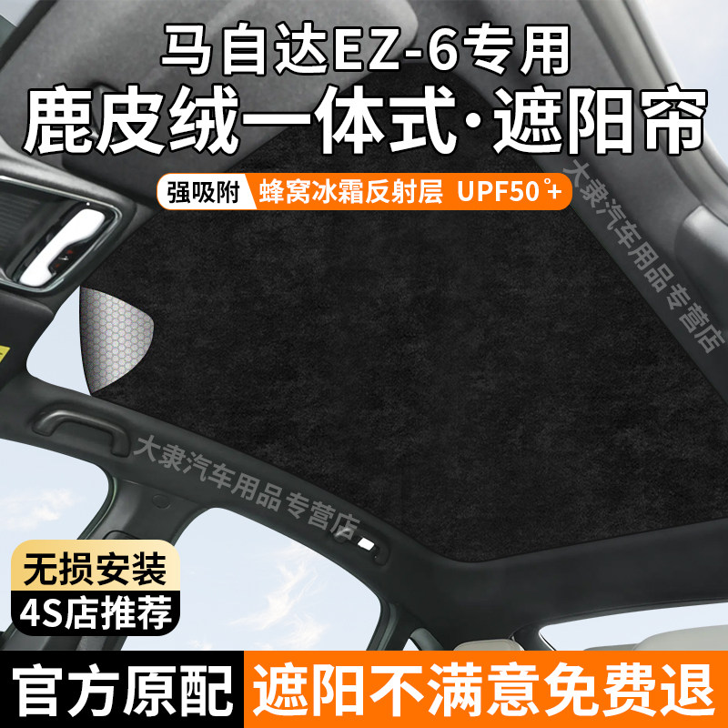 适用于马自达EZ-6天窗遮