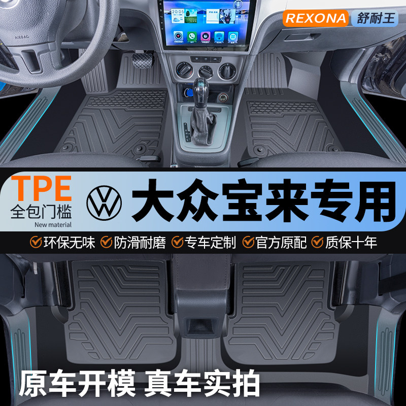 专用一汽大众宝来脚垫TPE