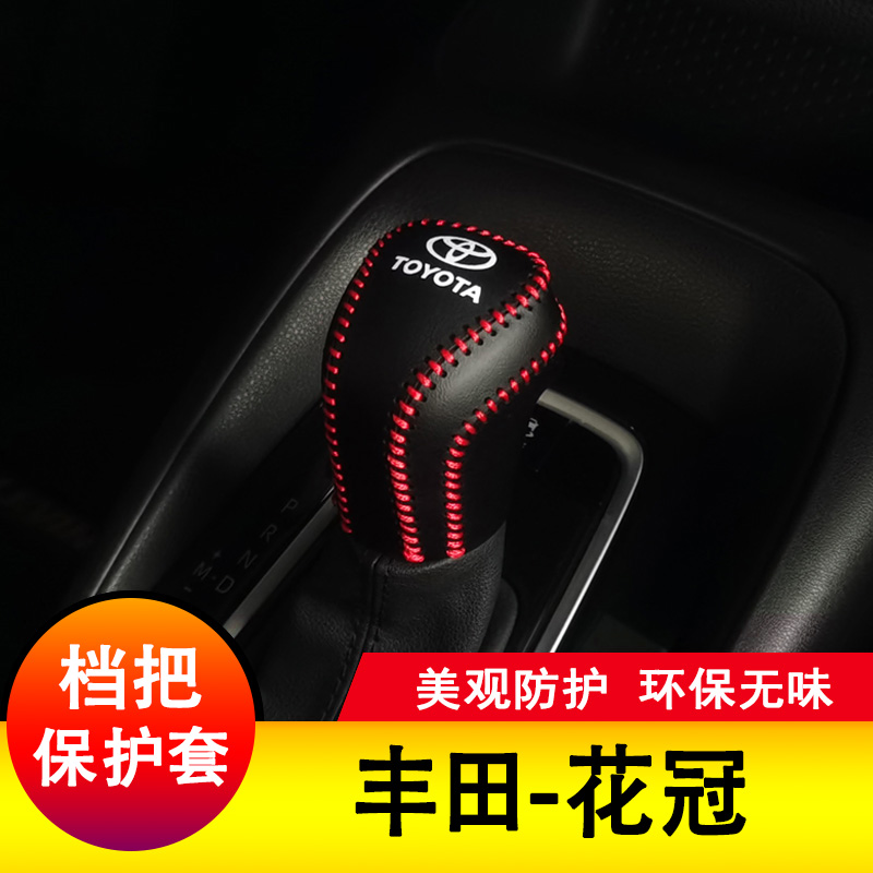 适用于丰田花冠档把套纳