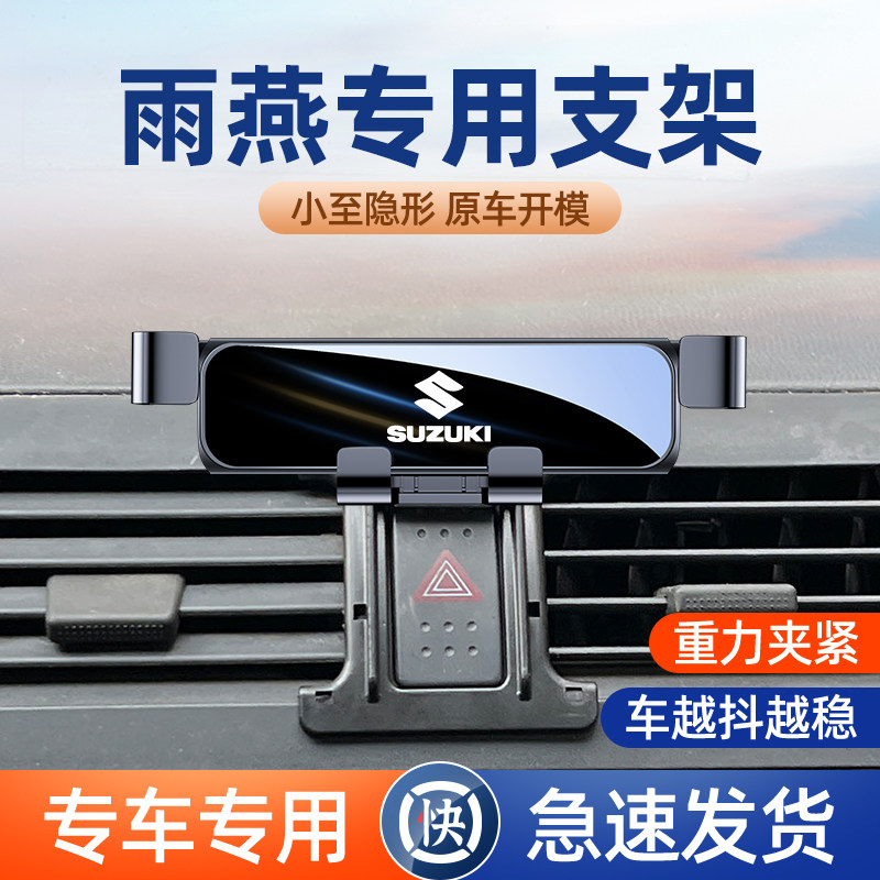 铃木雨燕专用车载架启悦