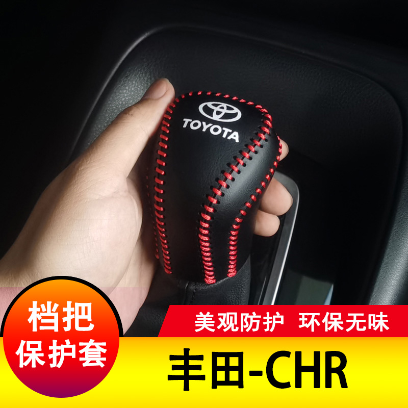 适用于丰田CH-R档把套纳