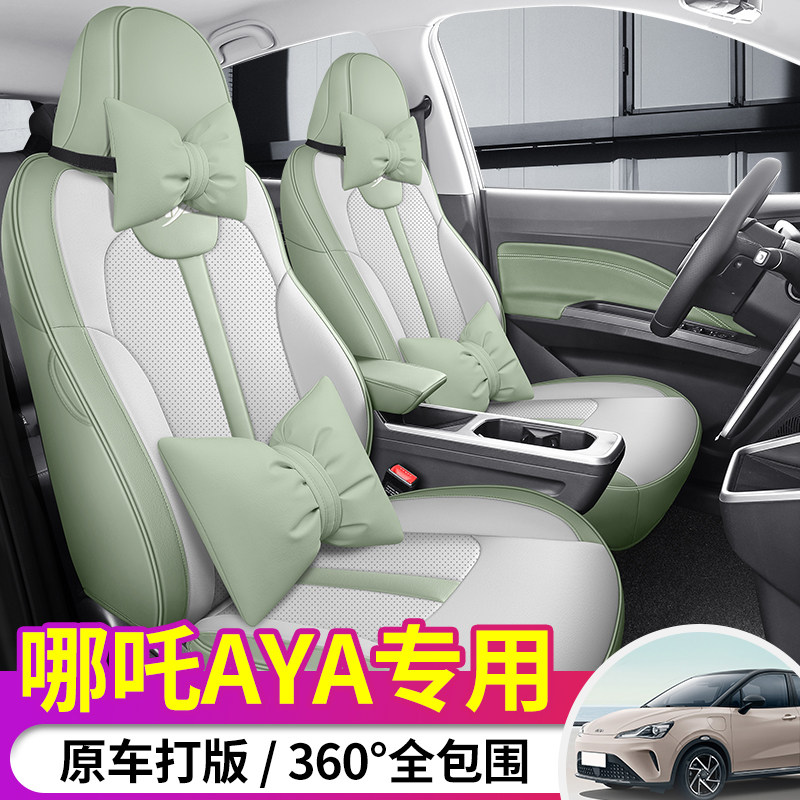 23款哪咤AYA专用座椅套四