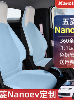 五菱nanoev座套宝骏E200专车专用座椅套女四季电动汽车专用车座垫