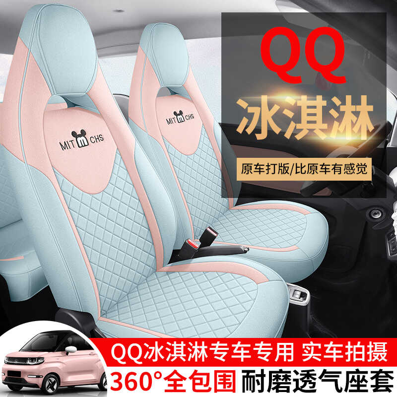 奇瑞冰淇淋座椅套全包女2