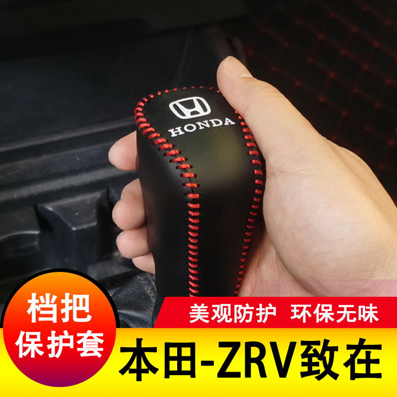 适用于本田ZRV档把套致在