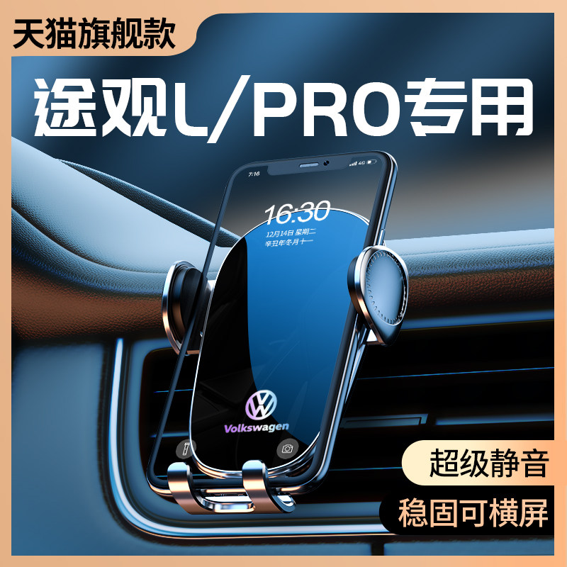 大众途观L/PRO手机车载支
