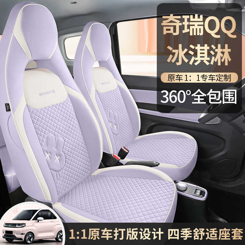适用奇瑞QQ冰淇淋专用全