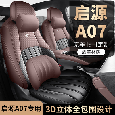 2025款长安启源A07座椅套