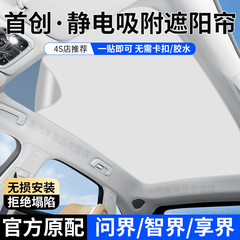 问界M579天窗遮阳帘智界S