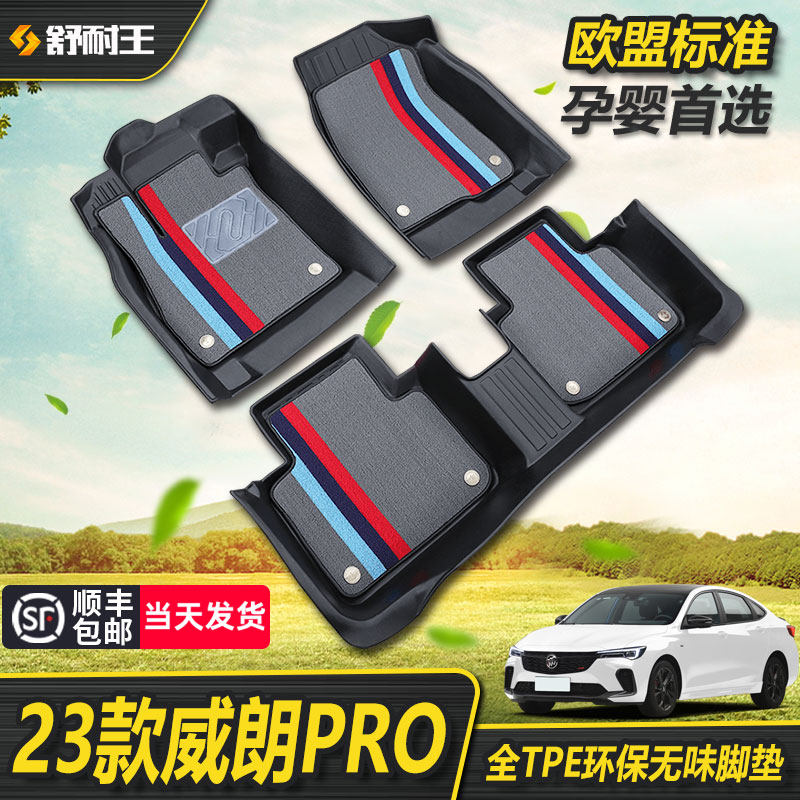 适用2023款别克威朗pro脚垫专用全包围tpe汽车改装饰半配件新用品