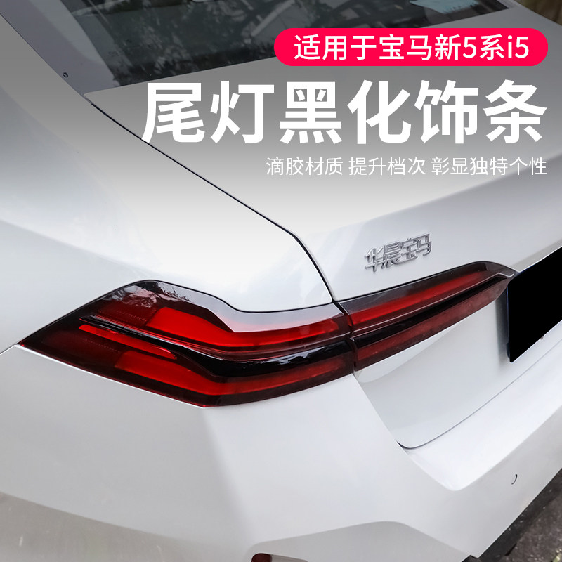 24款宝马新5系i5尾灯黑化