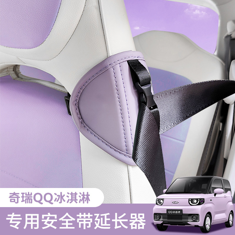 QQ冰淇淋汽车专用安全带
