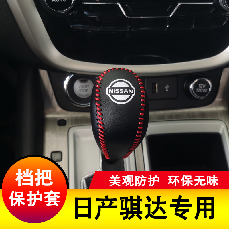 适用于日产骐达档把套排