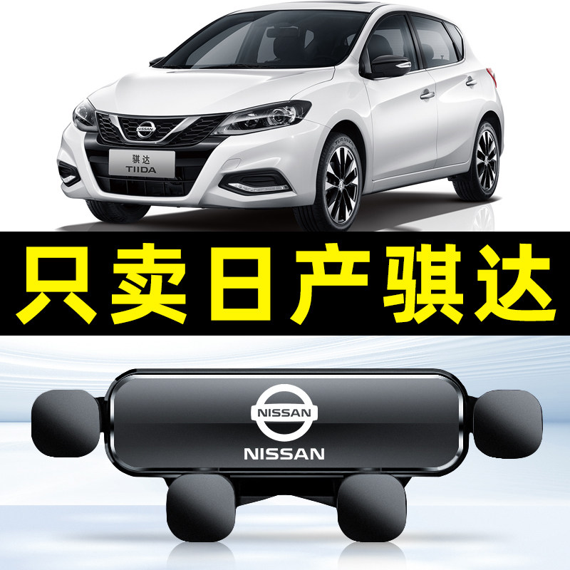 适用于日产骐达手机车载