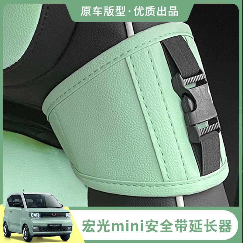 宏光MINIEV安全带延长固定器迷你改装卡扣调节专用内饰装饰件