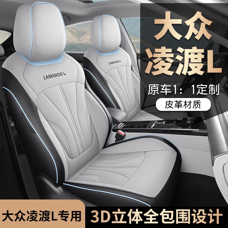 大众凌渡l专用汽车坐垫四季通用座套凌度L全包座垫皮革打孔座椅套