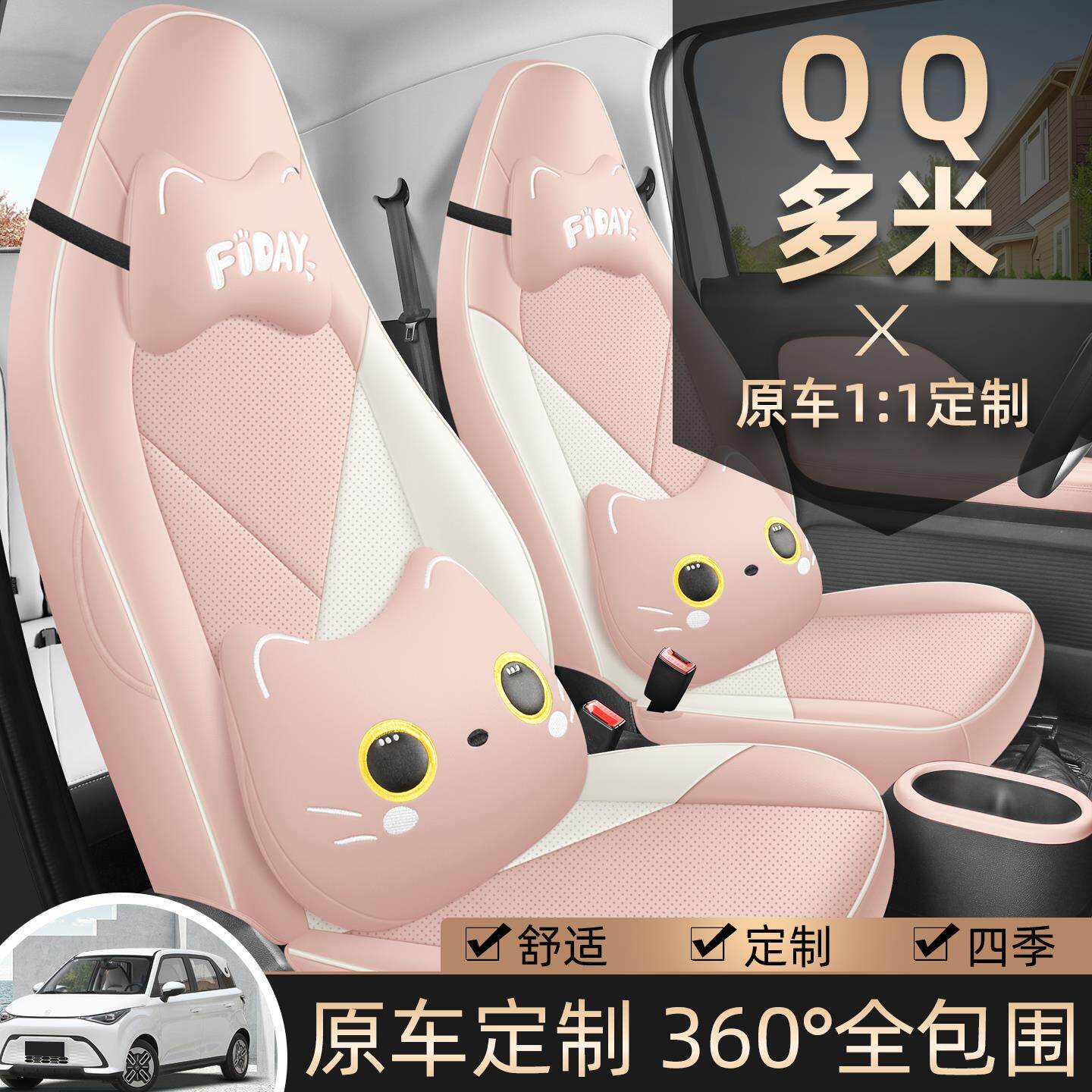 奇瑞QQ多米座套皮汽车座