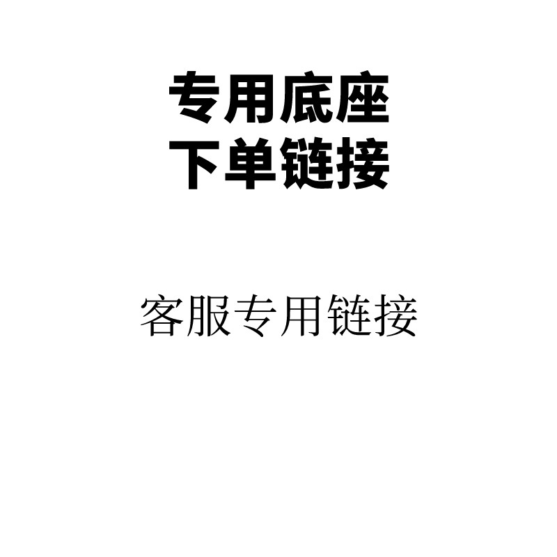 客服专用底座配件链接-本