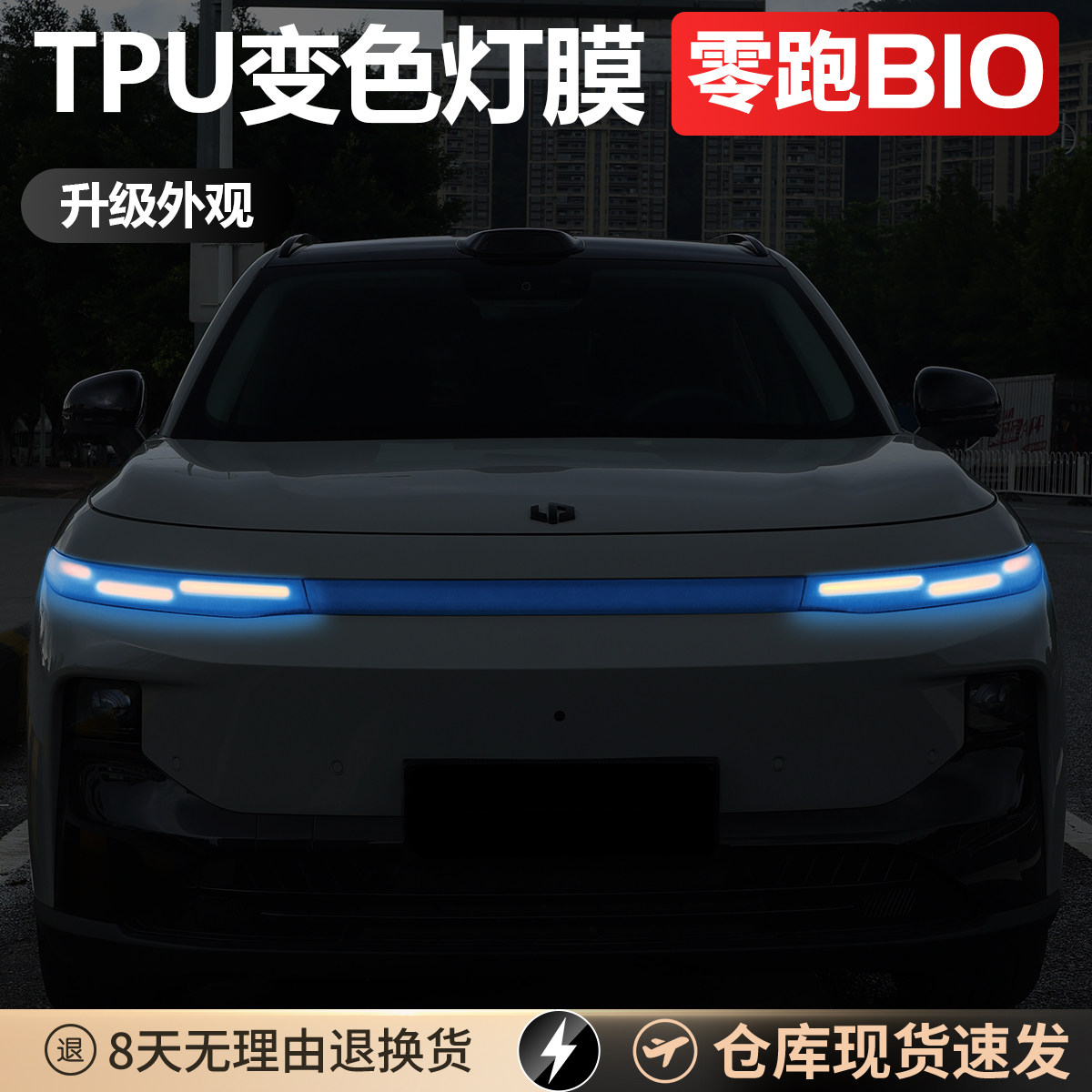 零跑B10专用日行灯改色变