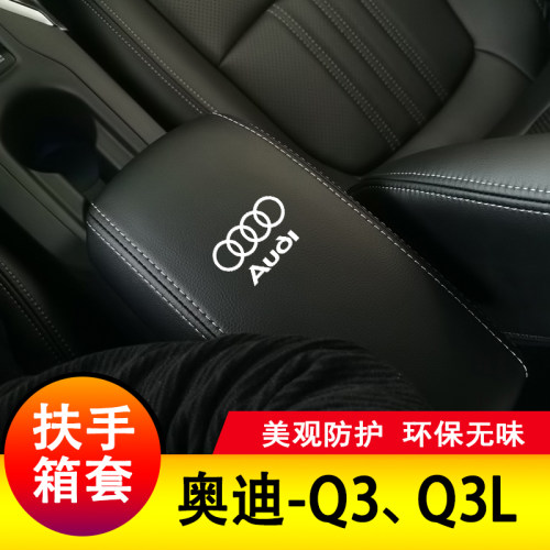 适用于奥迪Q3扶手箱套垫