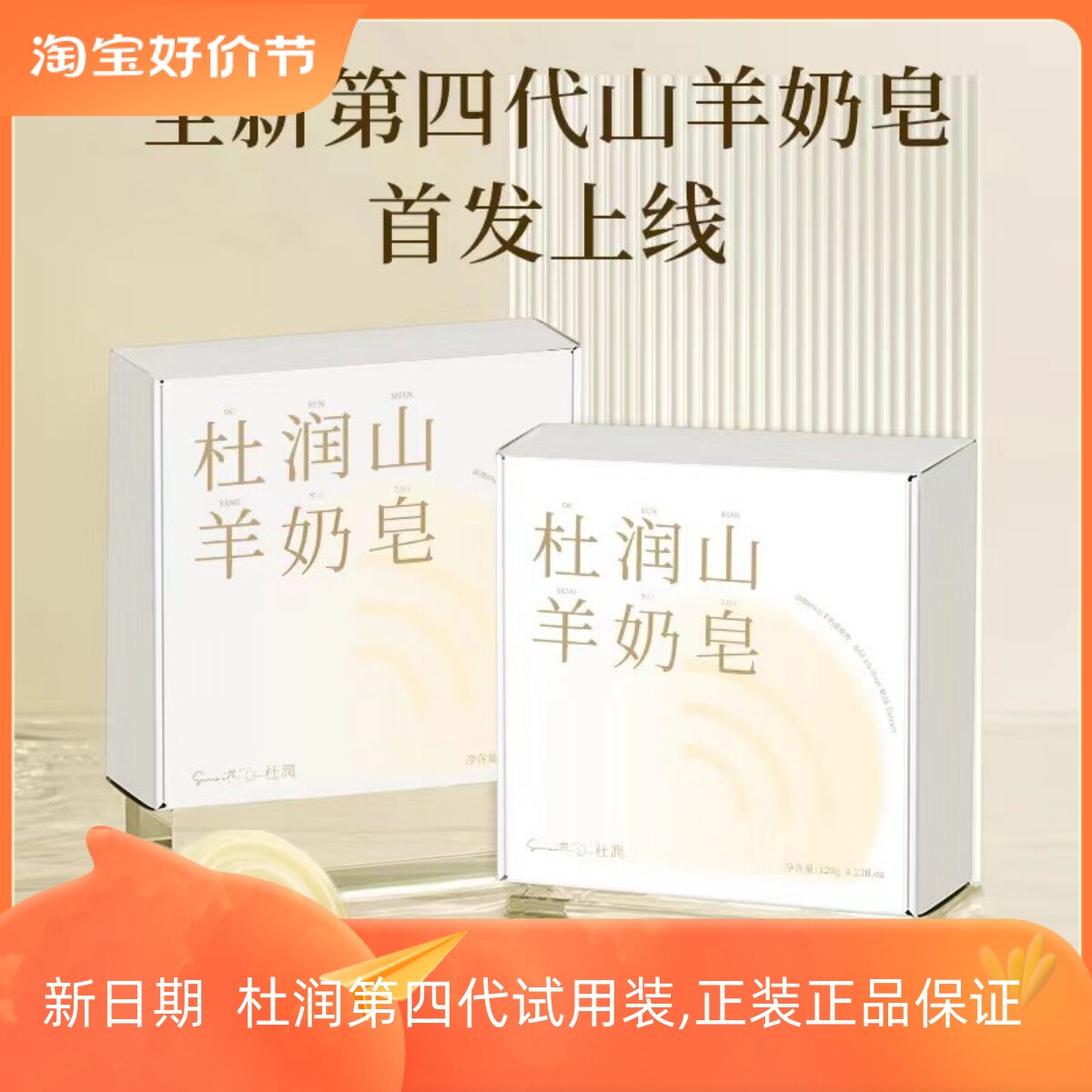 杜润山羊奶皂第四代洗脸清洁皮肤