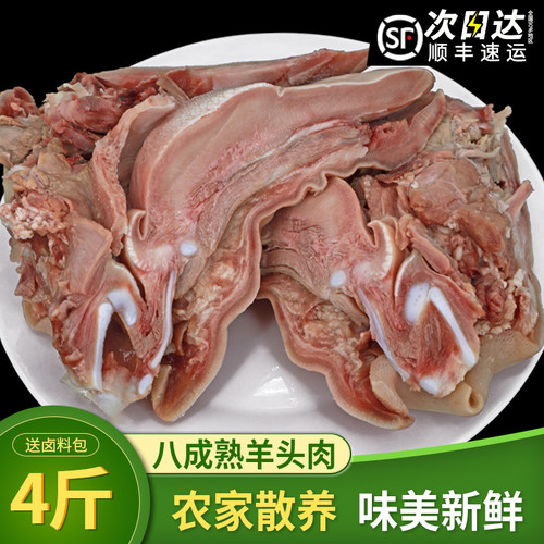 羊头肉4斤八成熟整箱羊脸肉卤全无骨去骨整个新鲜生羊头整只熟食
